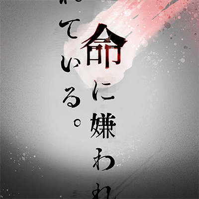命に嫌われている。