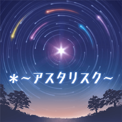＊ ～アスタリスク～