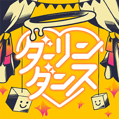 ダーリンダンス