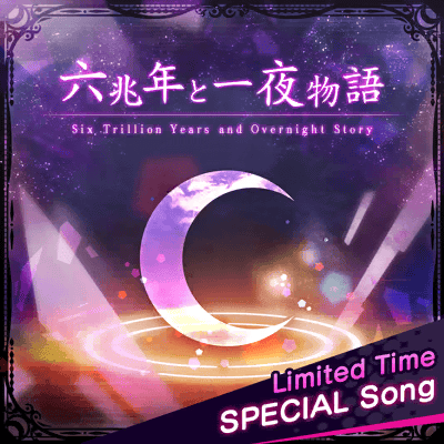 [超高難易度 新SPECIAL] 六兆年と一夜物語