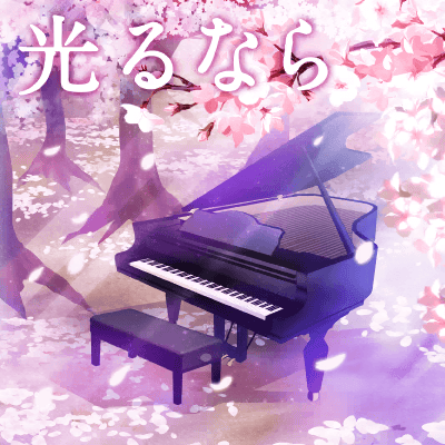 光るなら