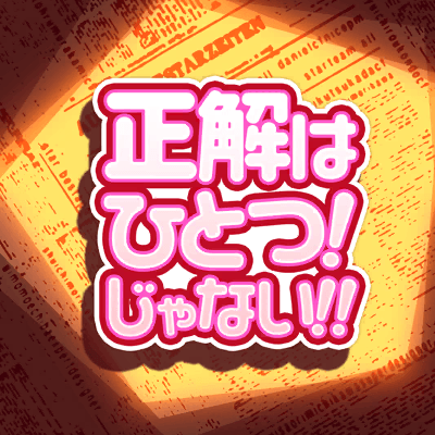 正解はひとつ!じゃない!!