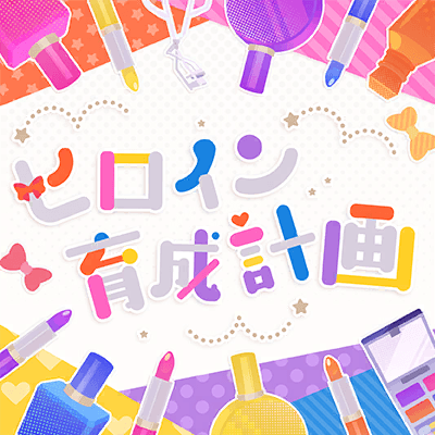 ヒロイン育成計画