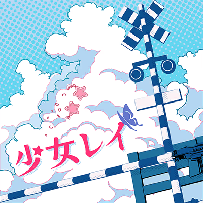 少女レイ
