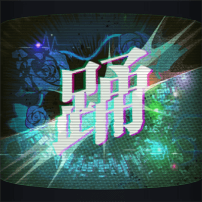 踊