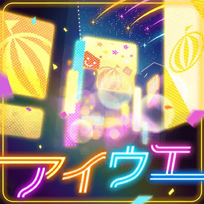 アイウエ