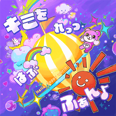 キミを れっつ・はぶ・ふぁん♪