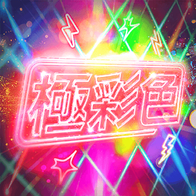 極彩色