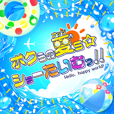ボクらの夏's☆ショーたいむっ！！