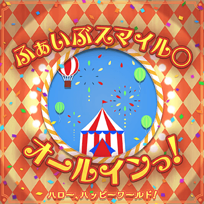 ふぁいぶスマイル◯オールインっ！