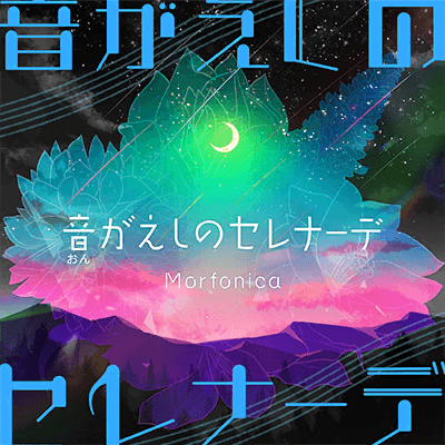 音がえしのセレナーデ