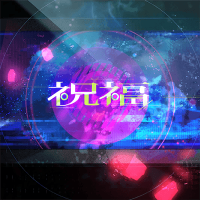 祝福