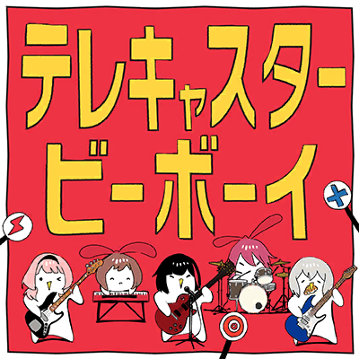 テレキャスタービーボーイ