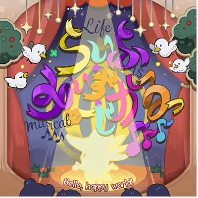 らいふ・いず・みゅーじかるっ♪♪♪