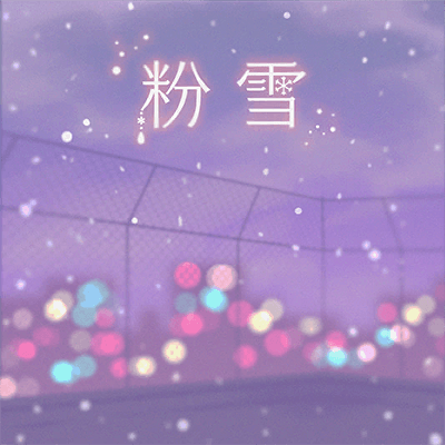 粉雪