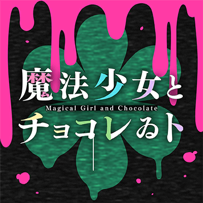 魔法少女とチョコレゐト