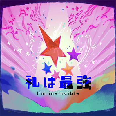 私は最強