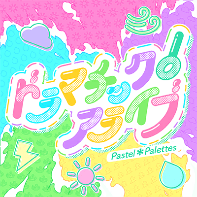 ドラマチック！アライブ