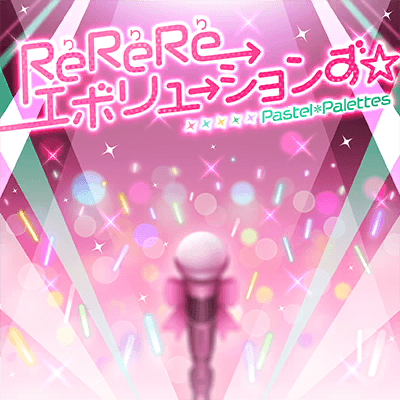 ReReReエボリューションず☆