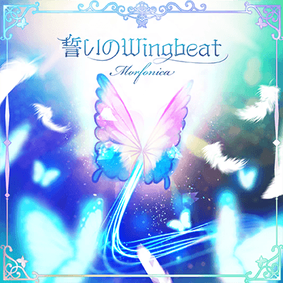 誓いのWingbeat