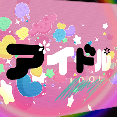 アイドル