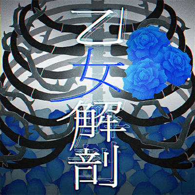 乙女解剖