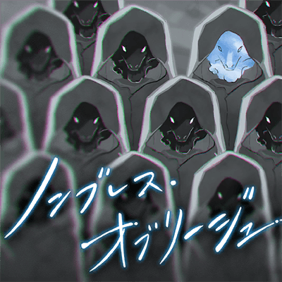ノンブレス・オブリージュ