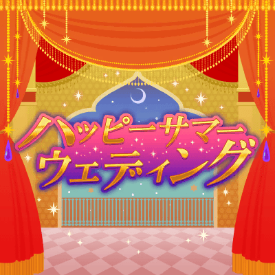 ハッピーサマーウェディング