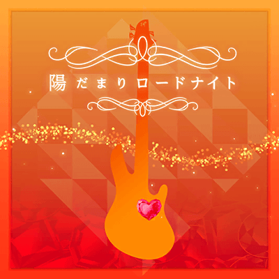 陽だまりロードナイト