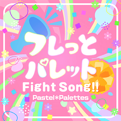 フレっとパレットFight Song!!