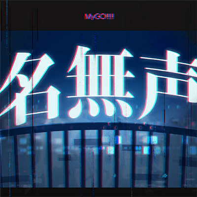名無声