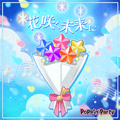 花咲く未来に