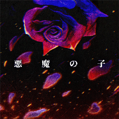 悪魔の子