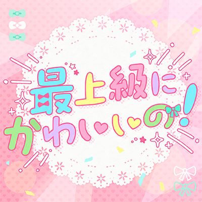 最上級にかわいいの！