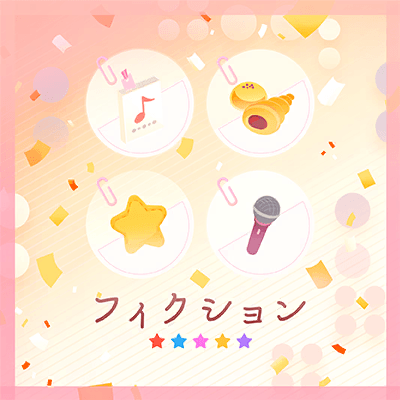 フィクション