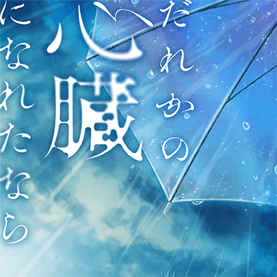 だれかの心臓になれたなら