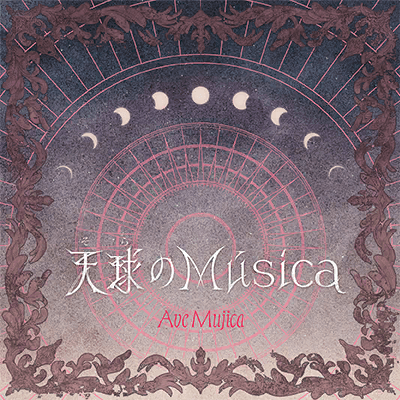 天球(そら)のMúsica