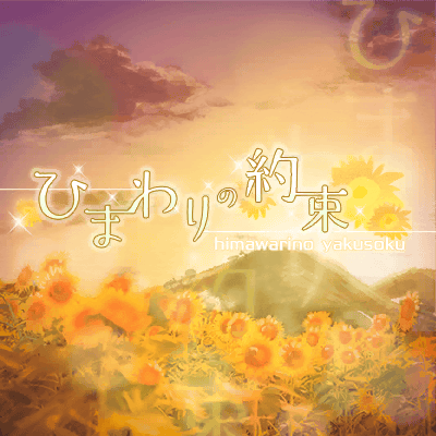 ひまわりの約束