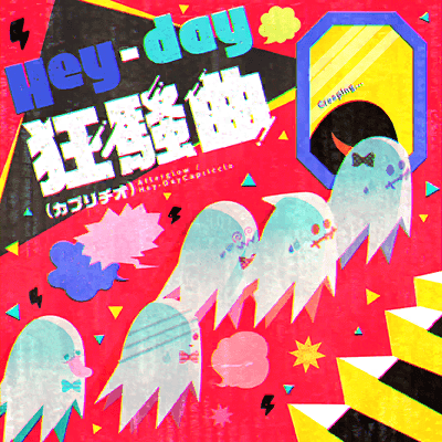 Hey-day狂騒曲（カプリチオ）