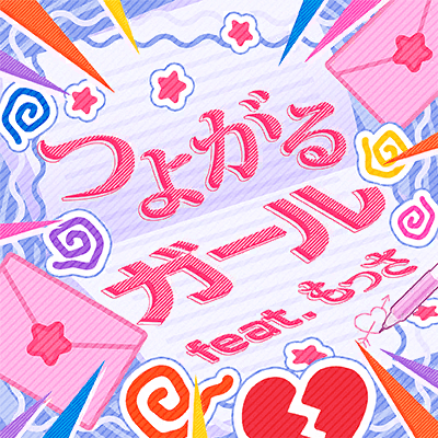 つよがるガール feat. もっさ