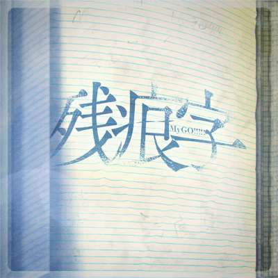 残痕字