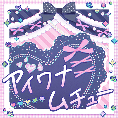 アイワナムチュー