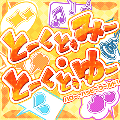とーくとぅみー・とーくとぅゆー