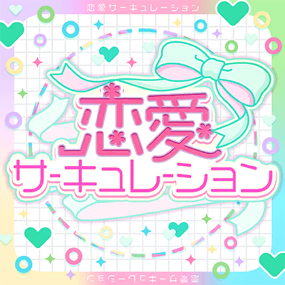 恋愛サーキュレーション