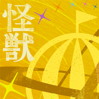 怪獣