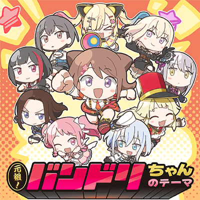 元祖！バンドリちゃんのテーマ
