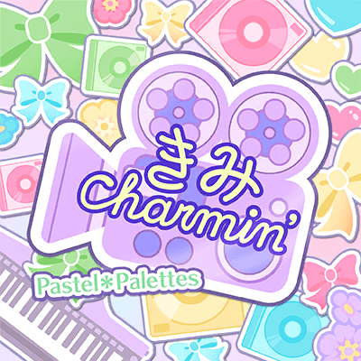 きみCharmin'