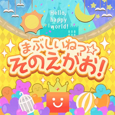 まぶしいねっ☆ そのえがお！