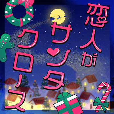 恋人がサンタクロース
