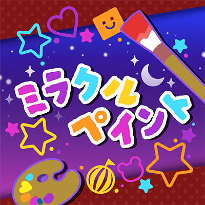 ミラクルペイント
